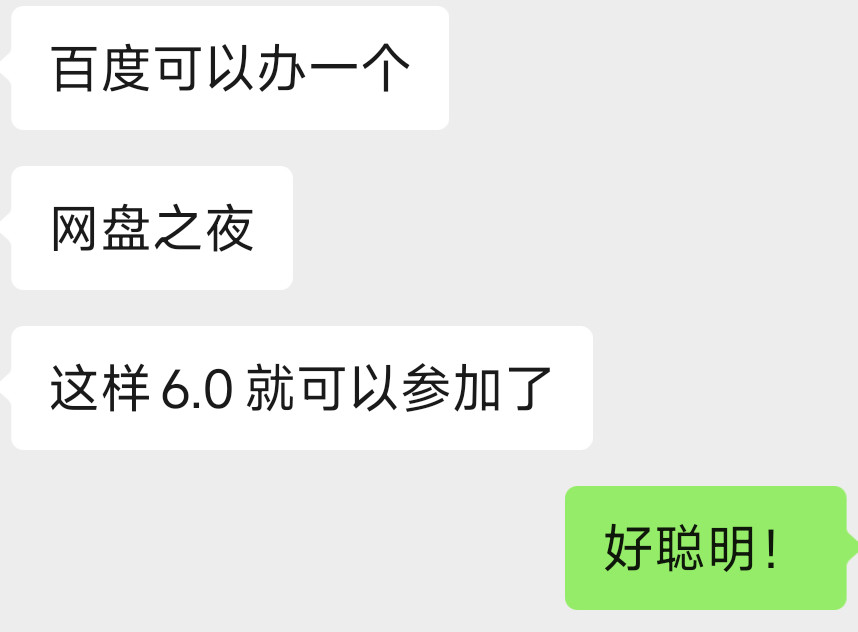 笑死我了虽然微博之夜没有被邀请但如果来个网盘之夜包被邀请的，，，