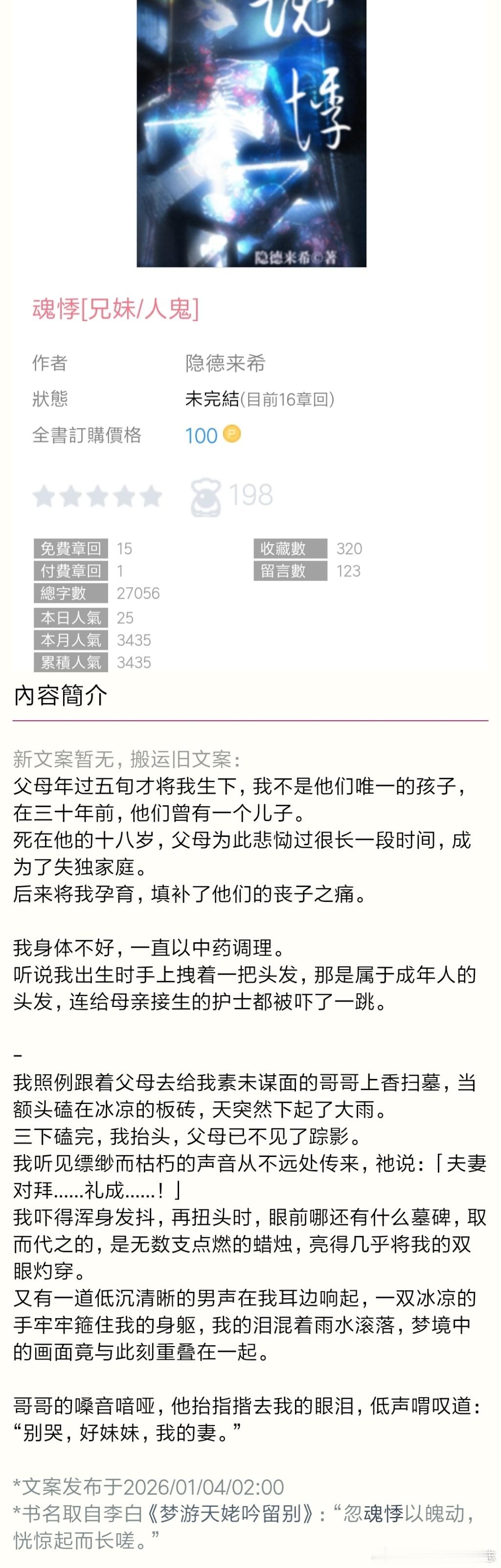 po18🌸《魂悸》by隐德来希🌸柔弱病美人妹X阴湿恶趣味鬼哥骨科真男