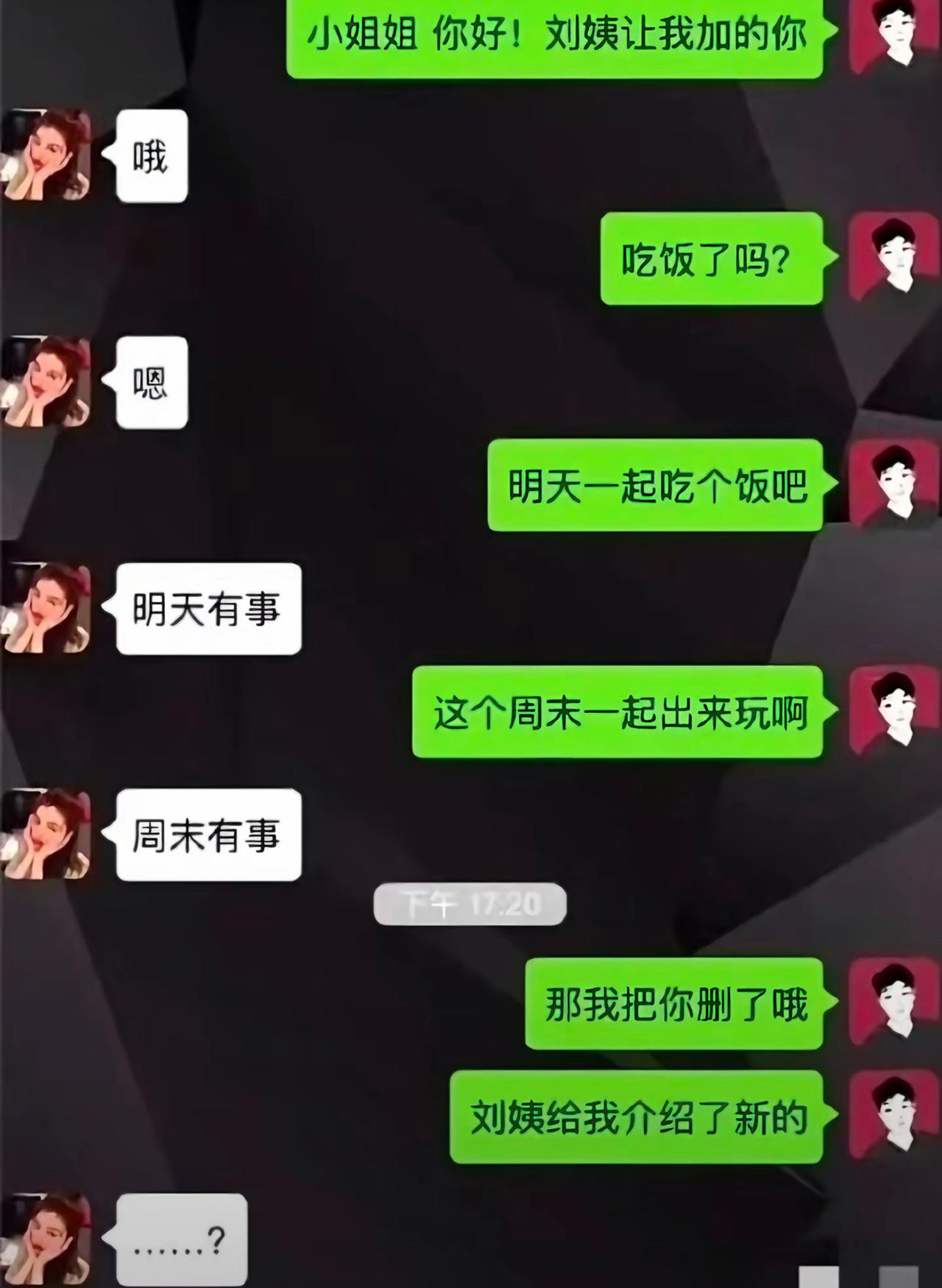 相亲小伙经刘阿姨介绍加上女生，主动打招呼邀约吃饭，结果次次被拒。约明天吃饭，女生