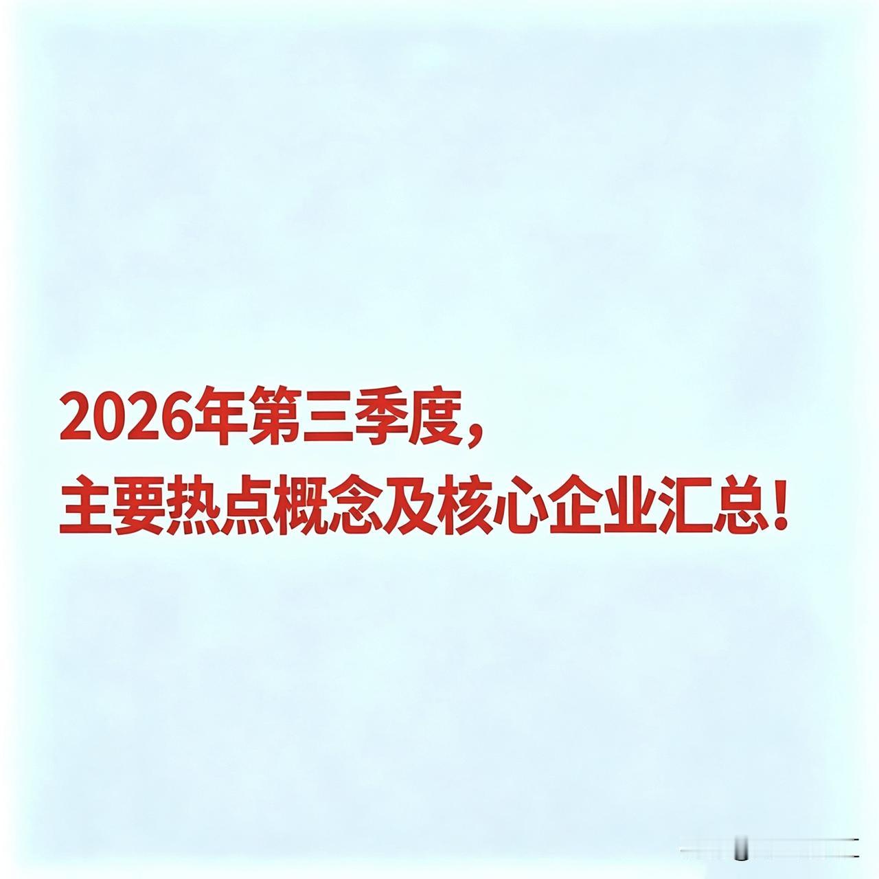 2026年第三季度主要热点概念及核心企业汇总以下基于公开市场信息整理，仅作