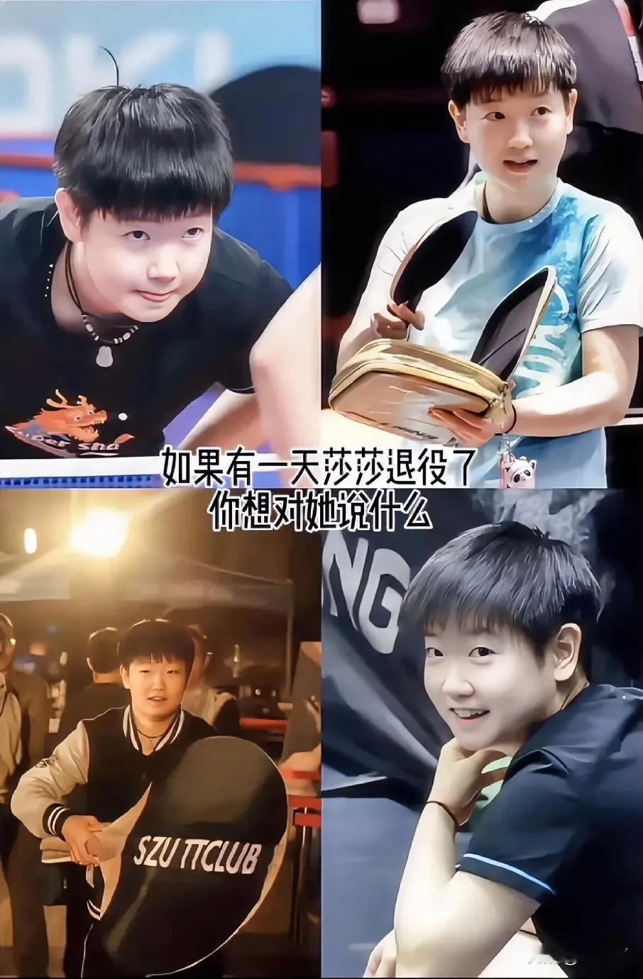 如果有天孙颖莎退役，你会对她说什么？相信很多人都是还未开口已湿眼眶我想千