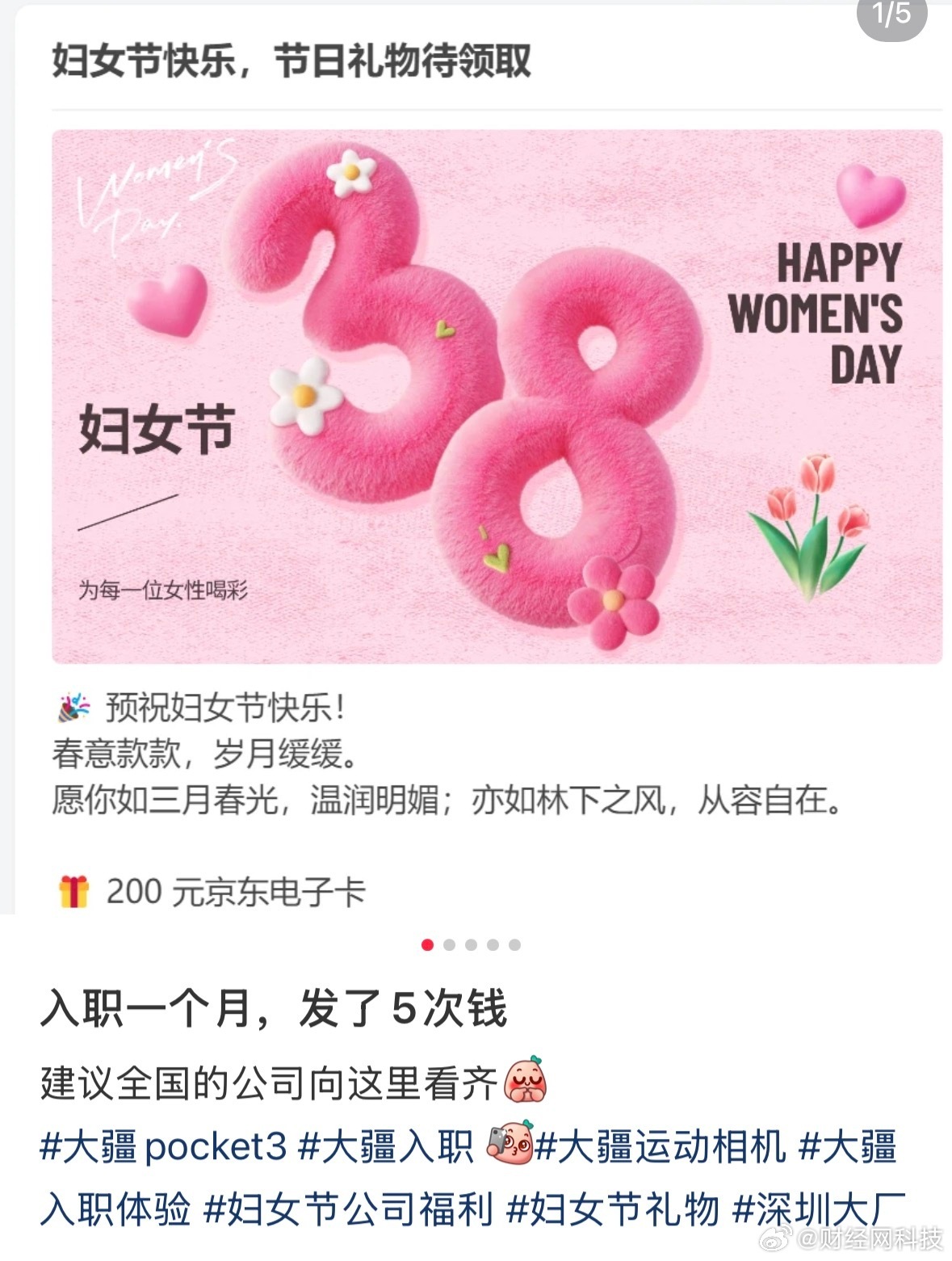 入职大疆1个月被发了5次钱大疆是非常良心的科技企业。入职一个月发5次福利，过节的