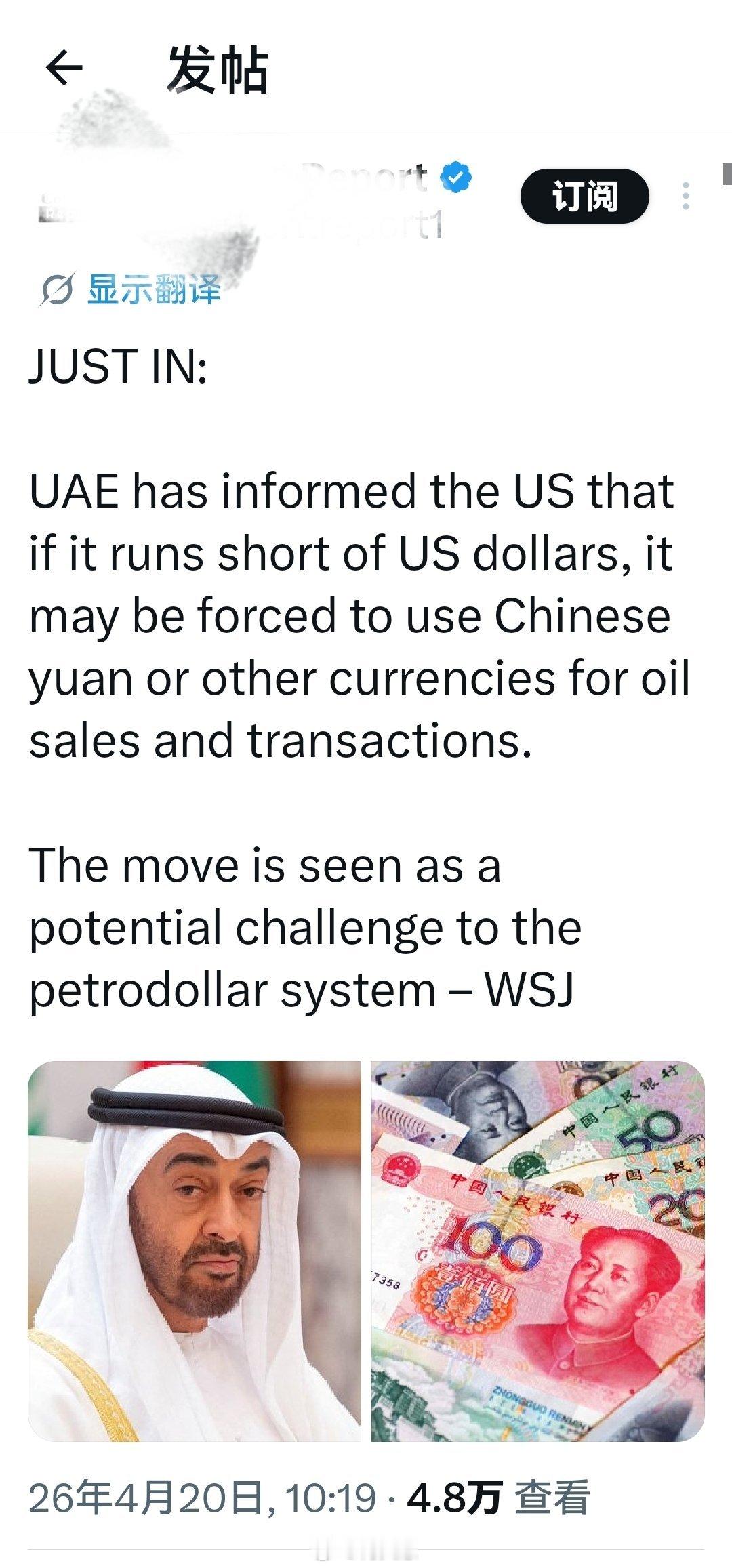 刚刚收到消息:阿联酋已通知美国，如果美元短缺，它可能被迫使用人民币或其他货币进行
