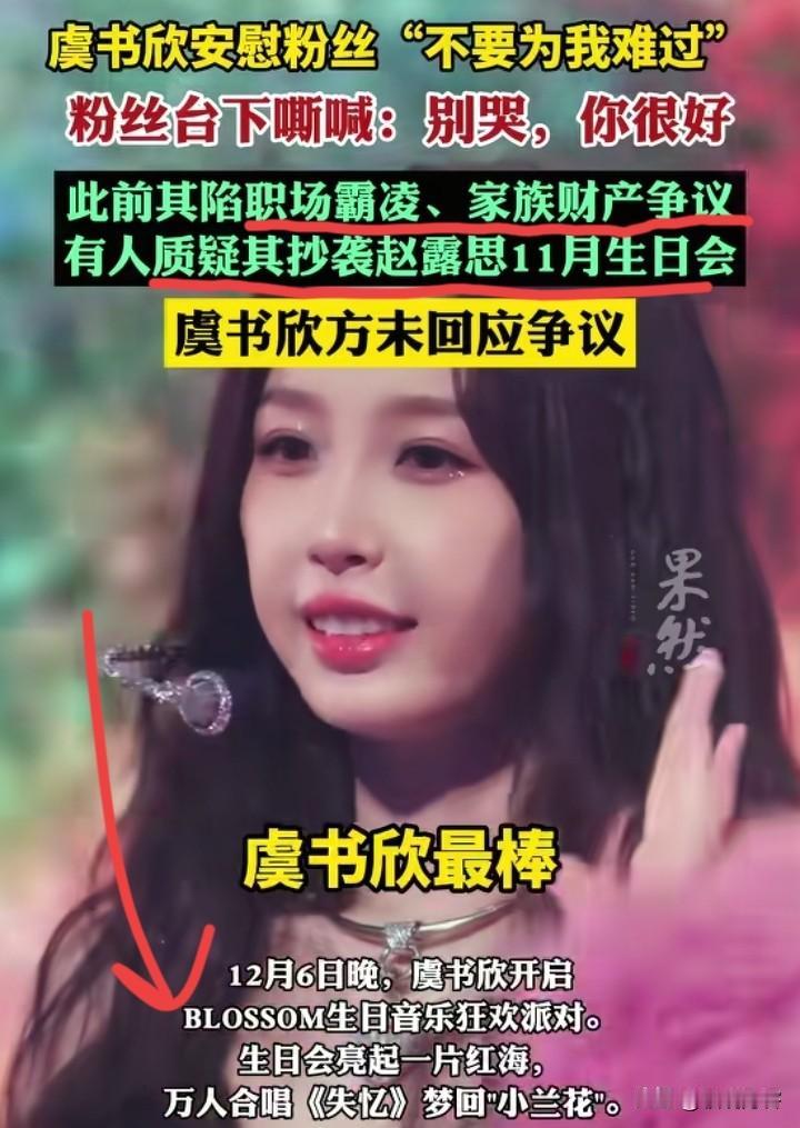 虞书欣，在生日会上哭了，看起来这段时间受了不少委屈啊，而且也严重掉粉，这可把她