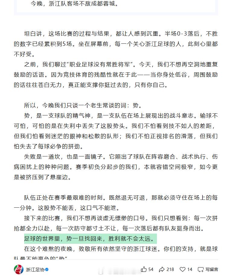 成都蓉城4比0浙江队浙江足协锐评：输球不可怕，可怕的是在失利中丢失了这股势头。