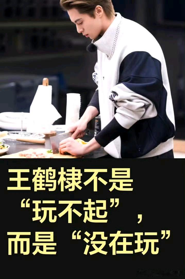 王鹤棣不是“玩不起”，而是“没在玩”王鹤棣是一个玩不起的人吗？显然不是。只是在