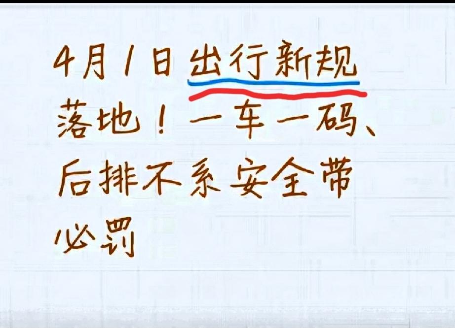 出行新规来了！开车打车都要注意！4月1日起，全国强化两项出行监管：车辆