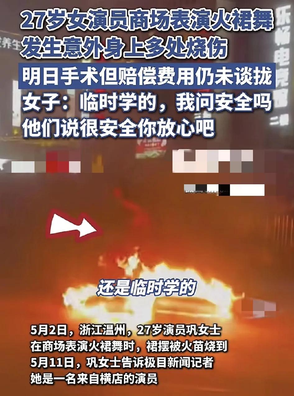 浙江温州一名27岁的女子在商场表演火裙舞时。裙摆被火燃烧，身上多处被烧伤。介绍她