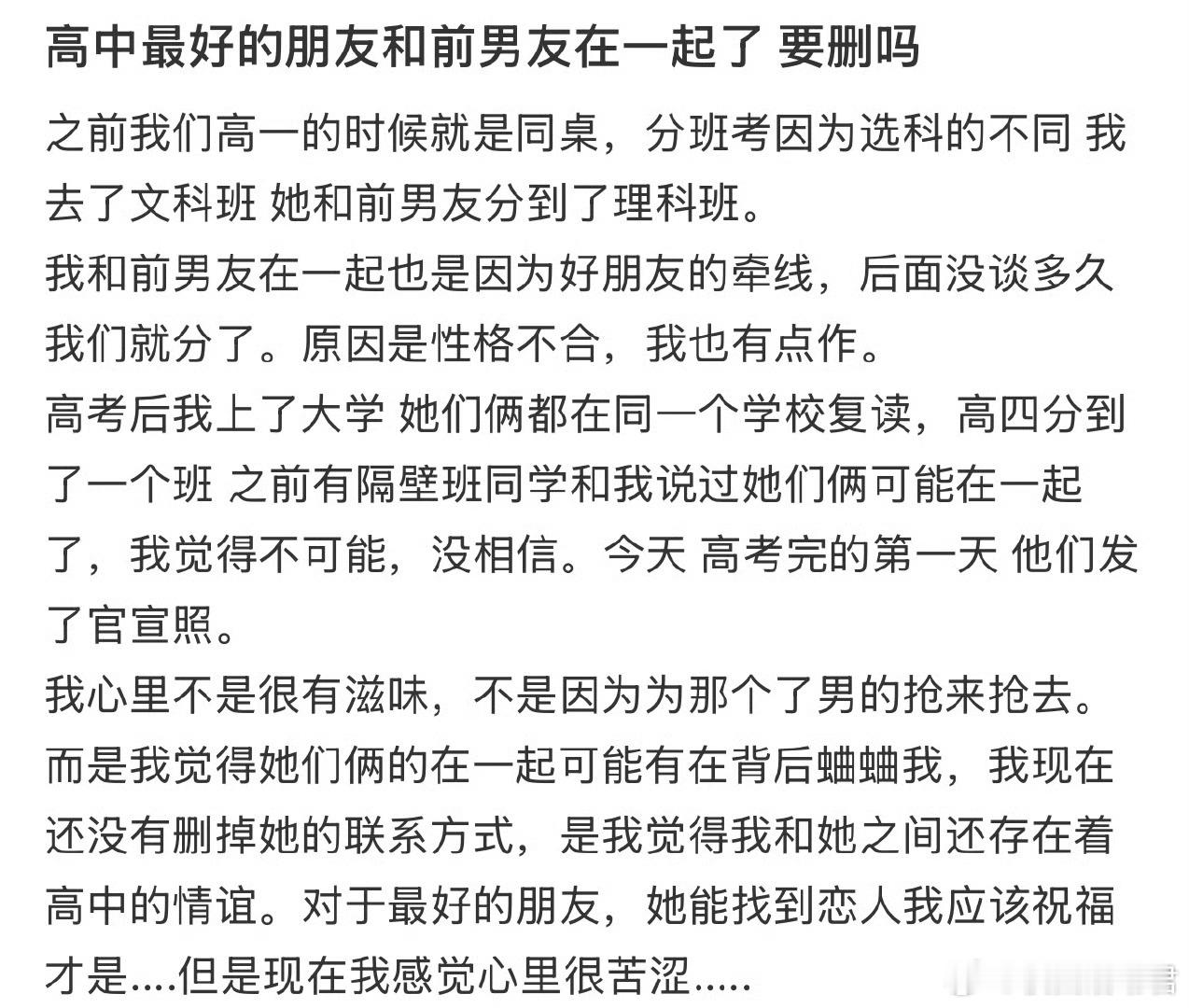 高中最好的朋友和前男友在一起了要删吗​​​