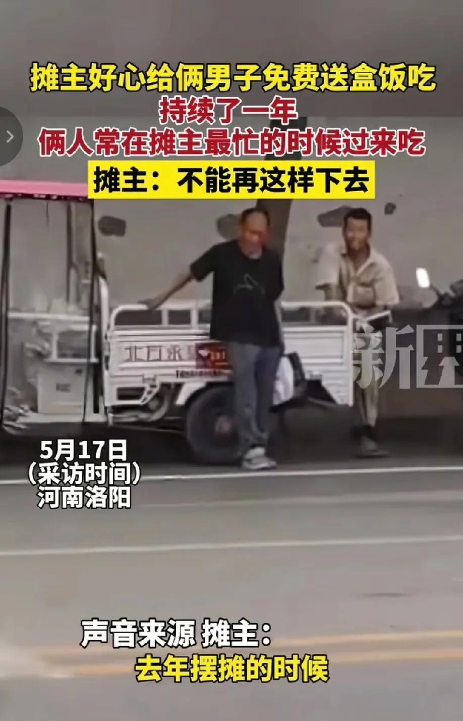 “贪心不足蛇吞象!”河南洛阳，摊主摆摊时，看到两名男子在翻垃圾桶，便好心给了他们