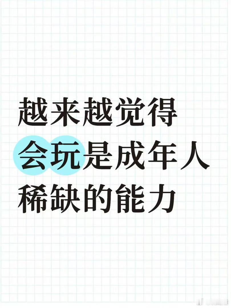 会玩是成年人稀缺的能力