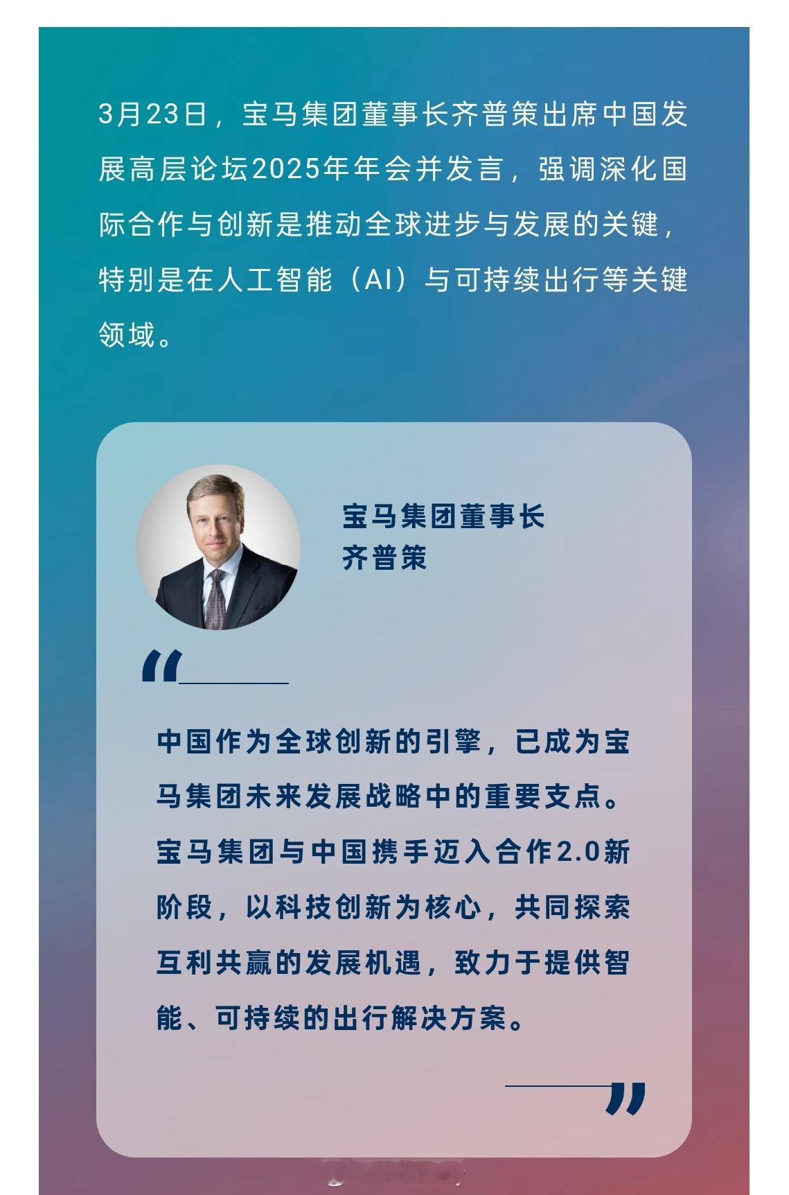 3月23日，宝马集团董事长齐普策出席中国发展高层论坛2025年年会并发言。家在