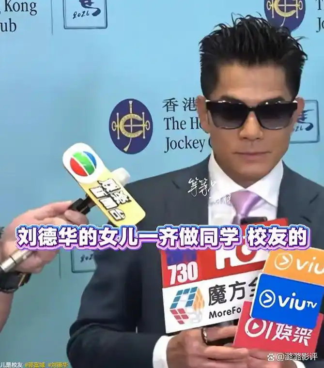 郭富城太逗了！记者问他，刘德华女儿和他女儿上同一所学校，是不是对女儿的学业很放心？郭富城一句“华仔都