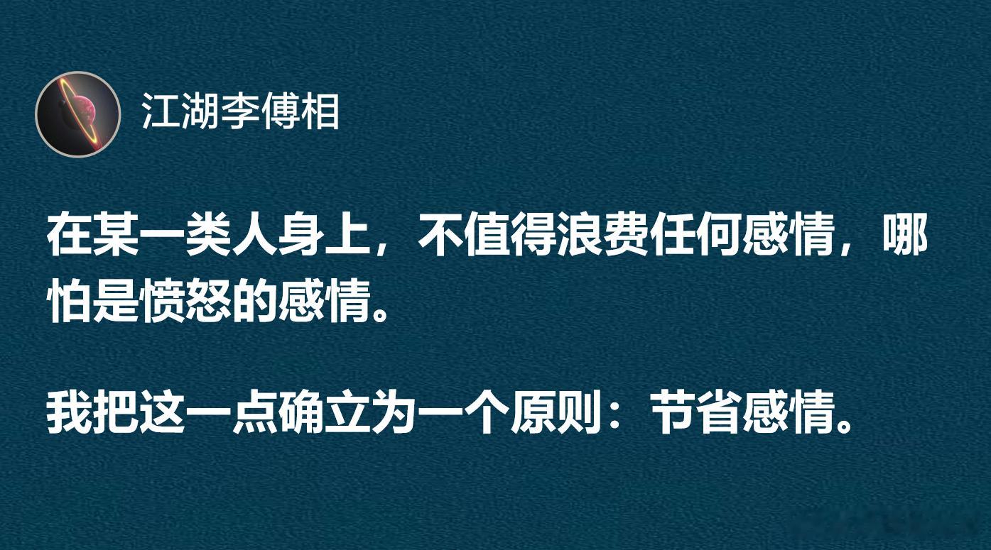 在某一类人身上，不值得浪费任何感情，哪怕是愤怒的感情。