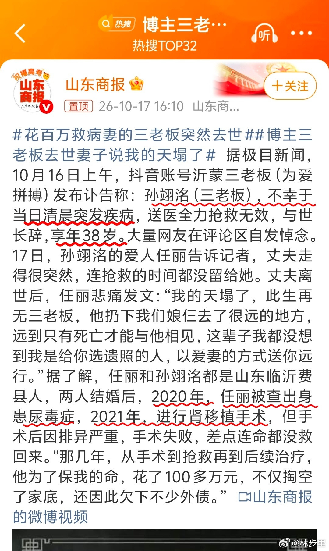 博主三老板去世妻子说我的天塌了38岁，是80后，突发疾病。妻子患尿毒症，做过肾移