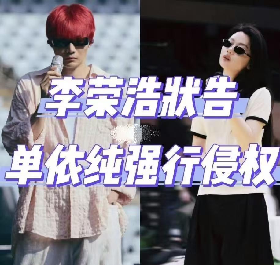 李荣浩开撕单依纯这事，个人觉得单依纯的问题占70%，李荣浩责任占30%。李荣浩