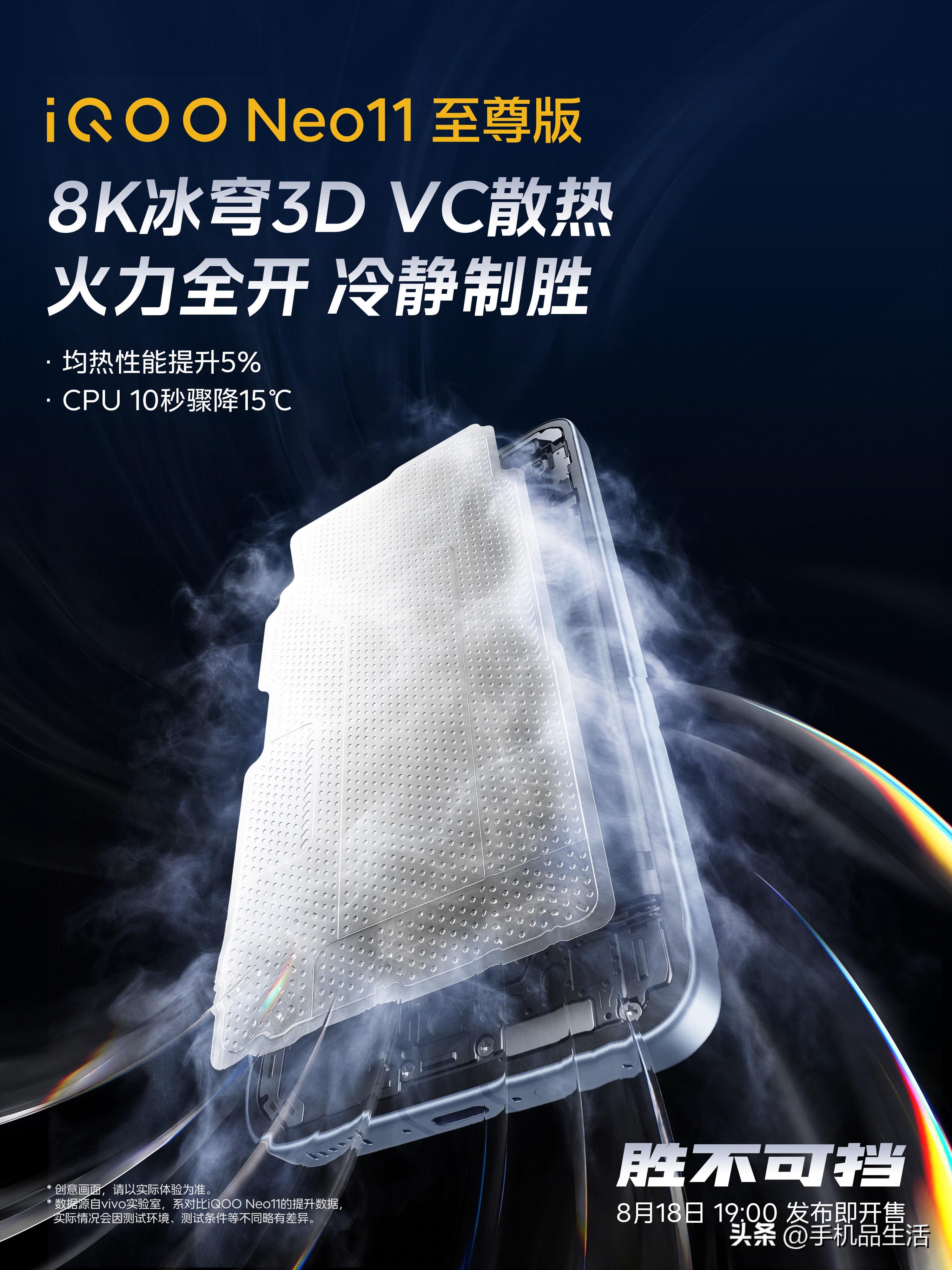 iQOONeo11至尊版搭载8K冰穹3DVC散热！近日，iQOO官方公布了Neo11至尊版在散热系统
