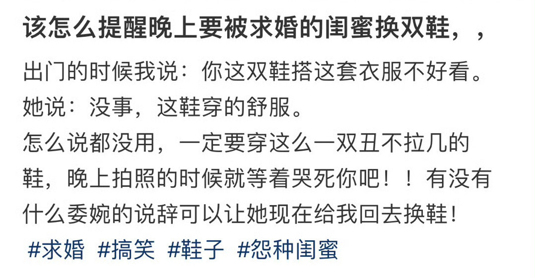 该怎么提醒晚上要被求婚的闺蜜换双鞋！！！