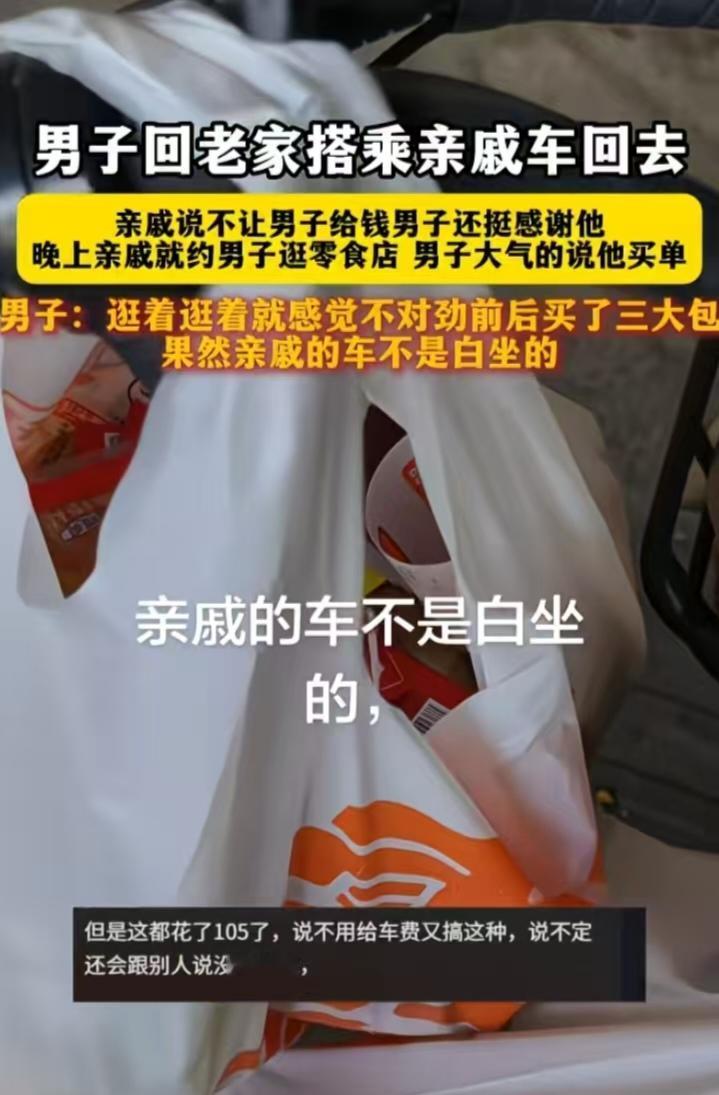 这年头人情最是不好还，男子回老家搭亲戚的车，亲戚不要路费他开始还挺高兴的，俩人一