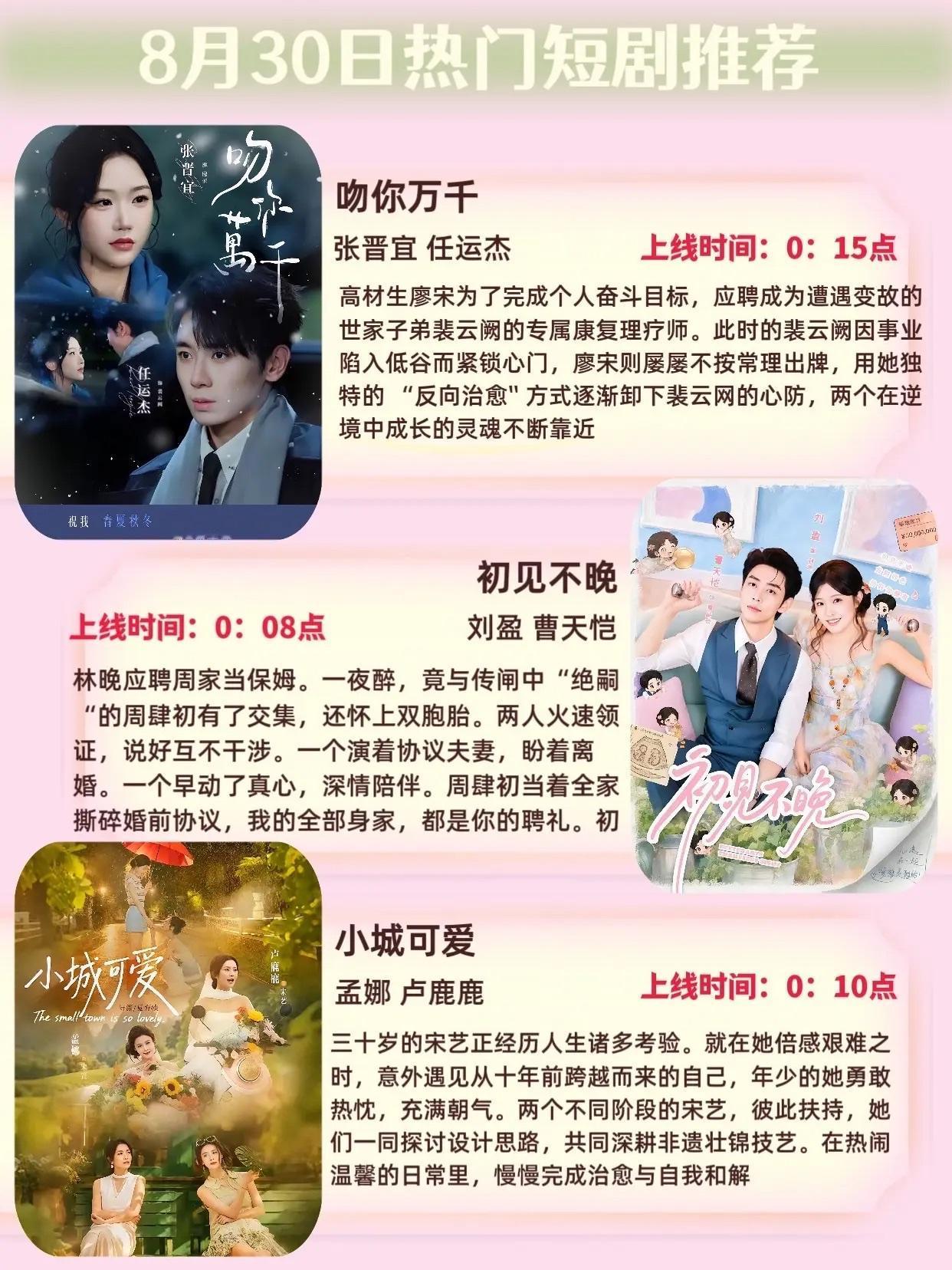 🔥📺8月30日短剧预告清单✨🔥1.💞《吻你万千》主演：张晋宜、任运
