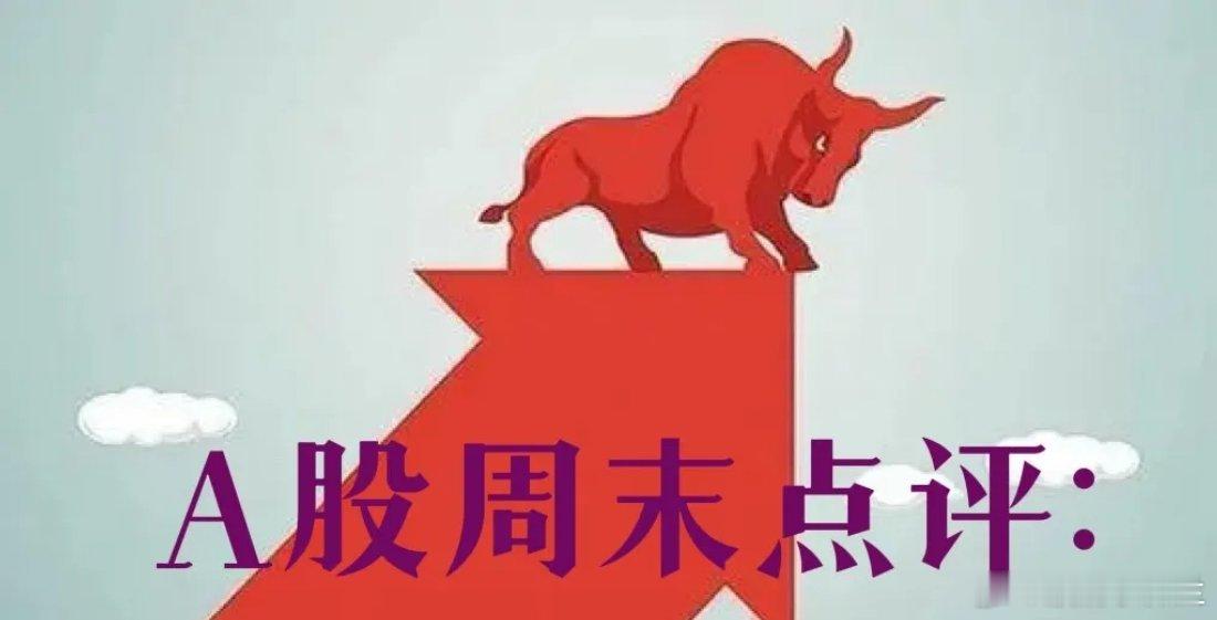 A股周末总评：明天A股就要开盘了，对于下一周的行情，我再重点分享几个观点第一，