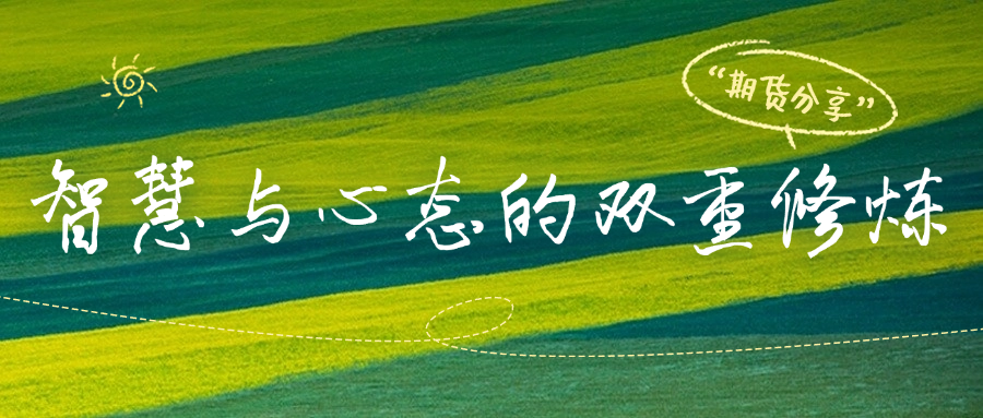 期货交易: 智慧与心态的双重修炼