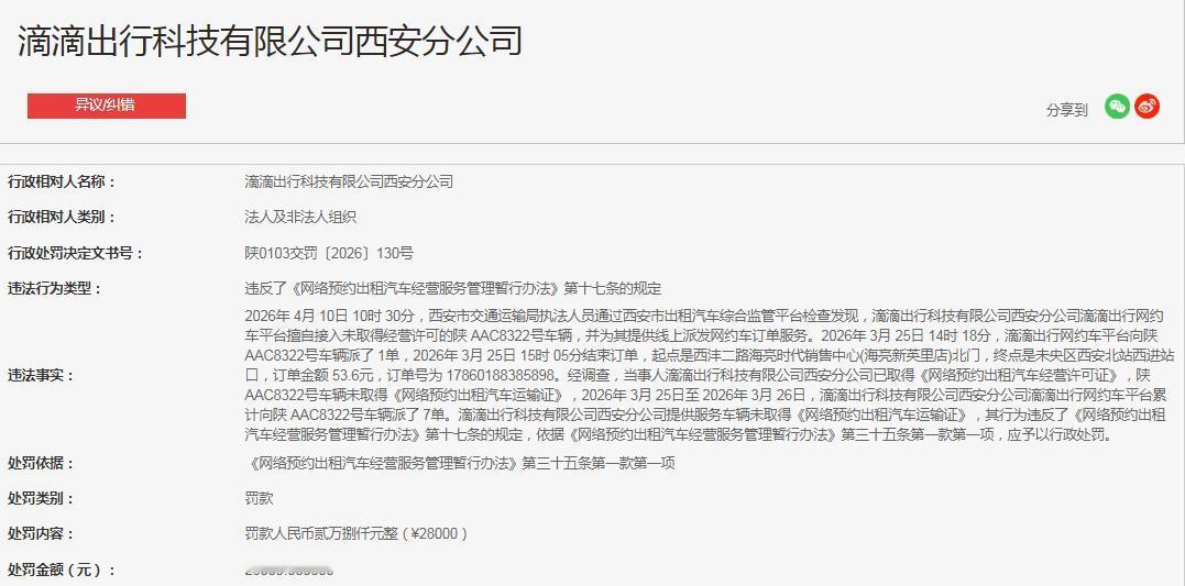滴滴出行科技有限公司西安分公司，违反了《网络预约出租汽车经营服务管理暂行办法》第