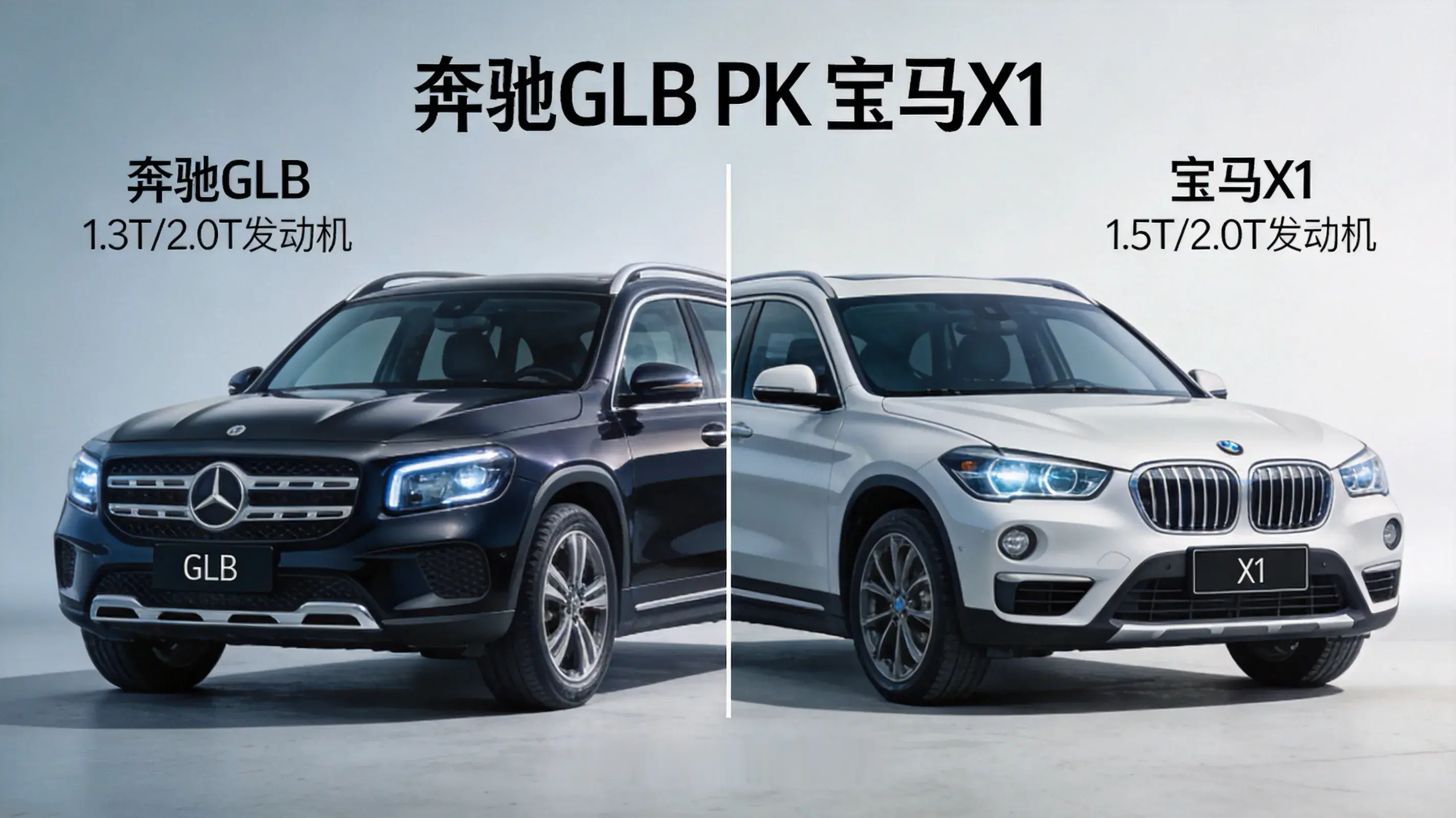 奔驰GLB和宝马X1，你选谁？20万豪华SUV怎么选，看完不纠结导语：20‑25万预算选购豪华紧凑型