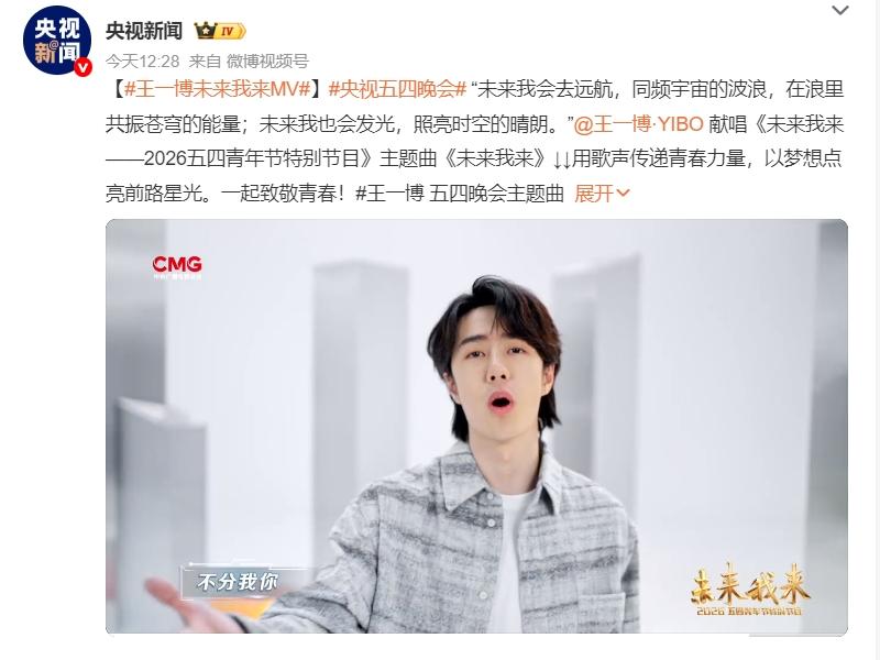 王一博受邀为《五四》献唱主题曲！王一博现在就是非常正面的活力青年的形象，央视很