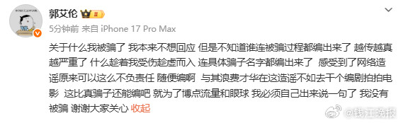 【#郭艾伦亲自发声辟谣郭艾伦被诈骗细节曝光#郭艾伦原文回应：“关于什么我被骗了