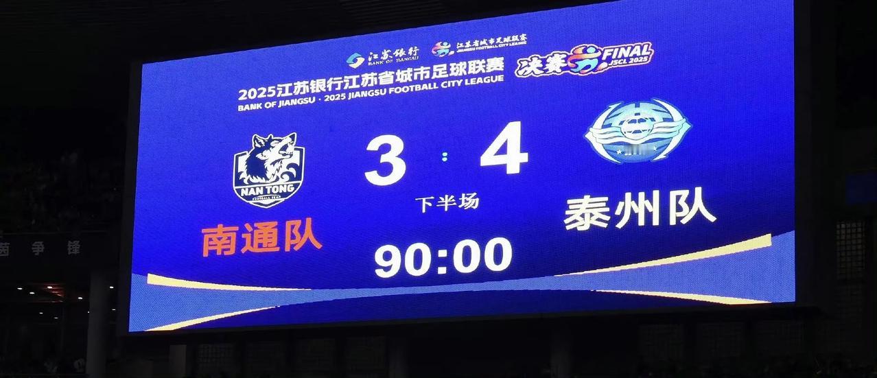 南通队唯一输的一场就是决赛，泰州队前5轮1胜1平3负，最终以第6名晋级淘汰赛，淘
