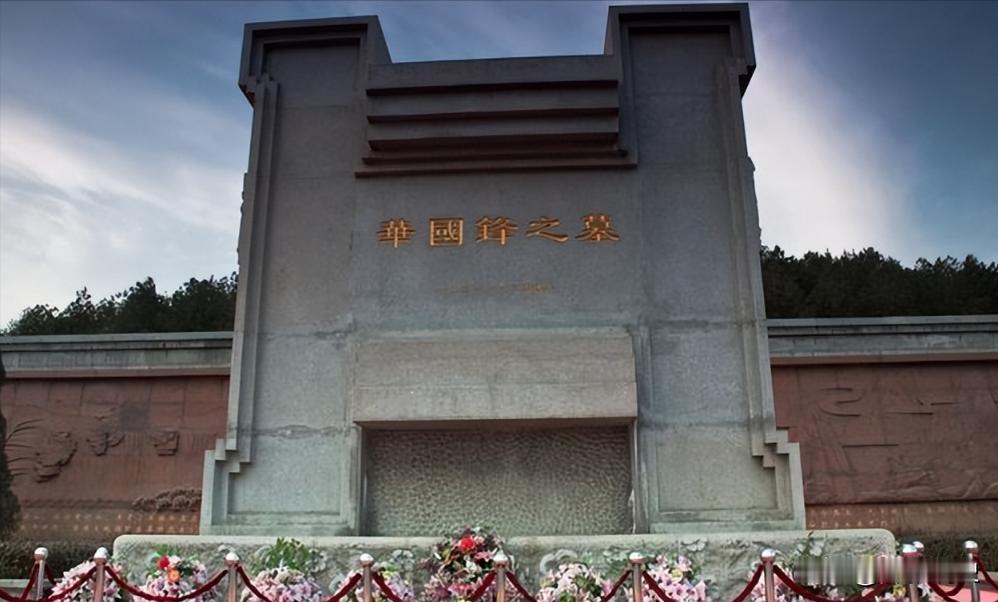 2011年，修建了两年的华国锋陵墓终于竣工了，事后一统计，一共花费了1200多万