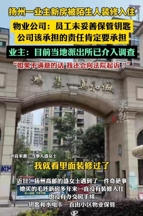 江苏扬州，一女子花100万买的房，7年没住，准备装修时，物业拖了5、6天才给钥匙