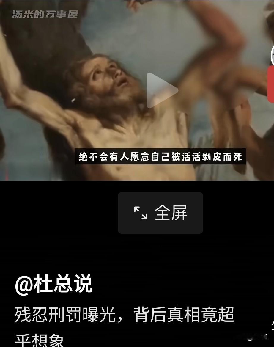太恐怖😱了人尽然还可以活剥皮世上还会有这种痛苦死亡方式刚才看到一个博主的