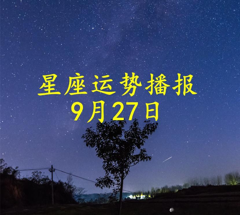 【日运】十二星座2026年9月27日播报#星座##运势##诡魅塔罗#文章建议同时参考太阳和上升星座。