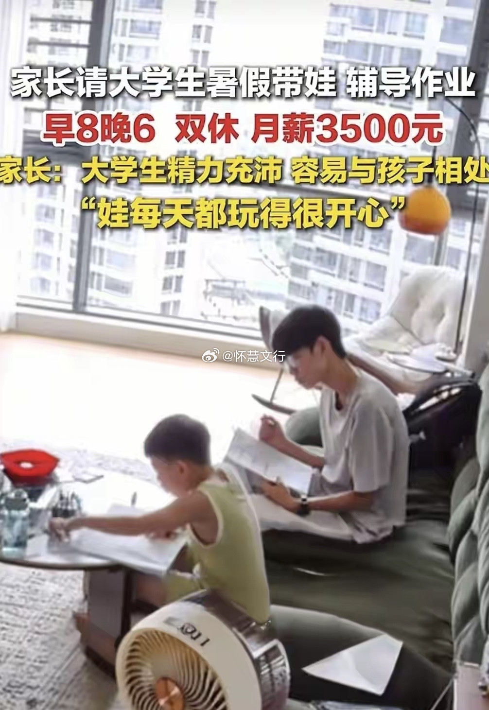 家长月薪3500元请大学生带娃近日，广东中山一位家长因夫妻双方均需上班，暑假期