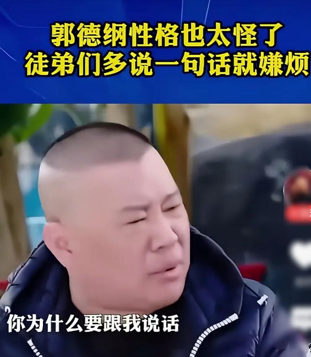 郭德纲确实怪！自己在书房，徒弟送水果来，他都烦，说徒弟为什么来跟他说话？！还有一
