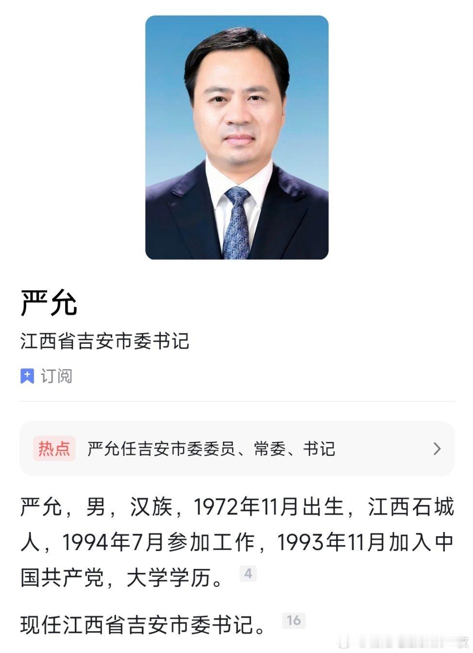 严允任吉安市委书记。