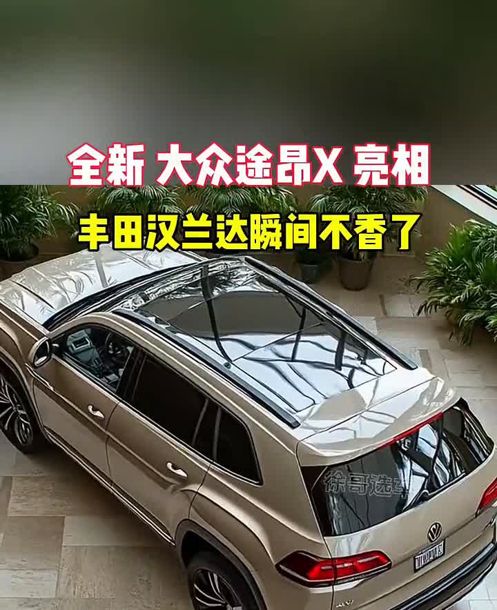 全新大众途昂X亮相，丰田汉兰达瞬间不香了。