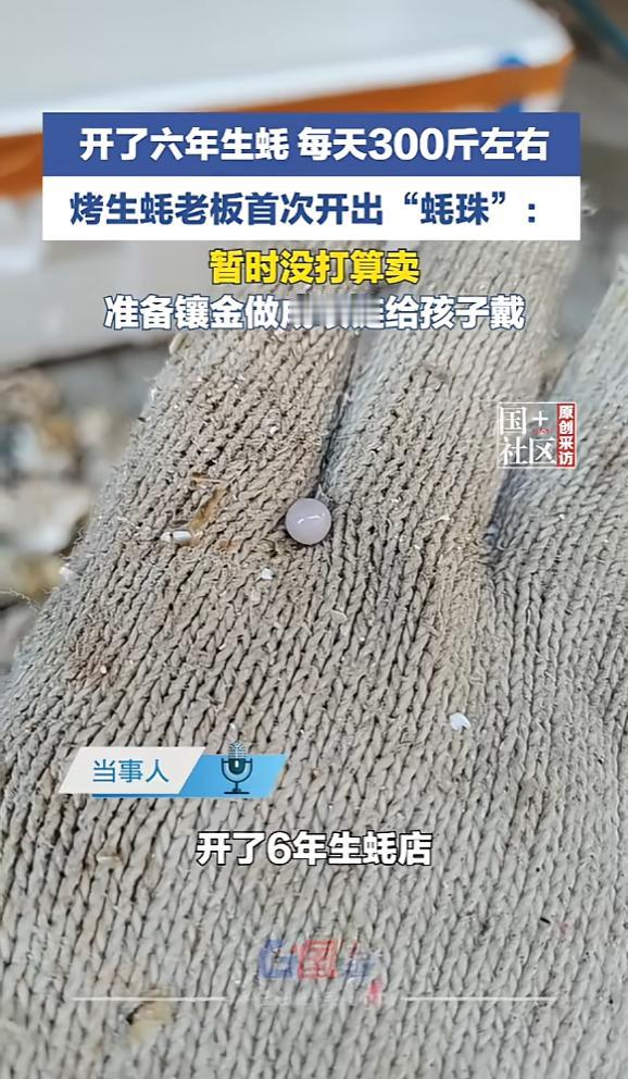 “天上掉馅饼了！”2月4日，广东惠州，一生蚝店老板开生蚝时，突然被一个硬硬的东西