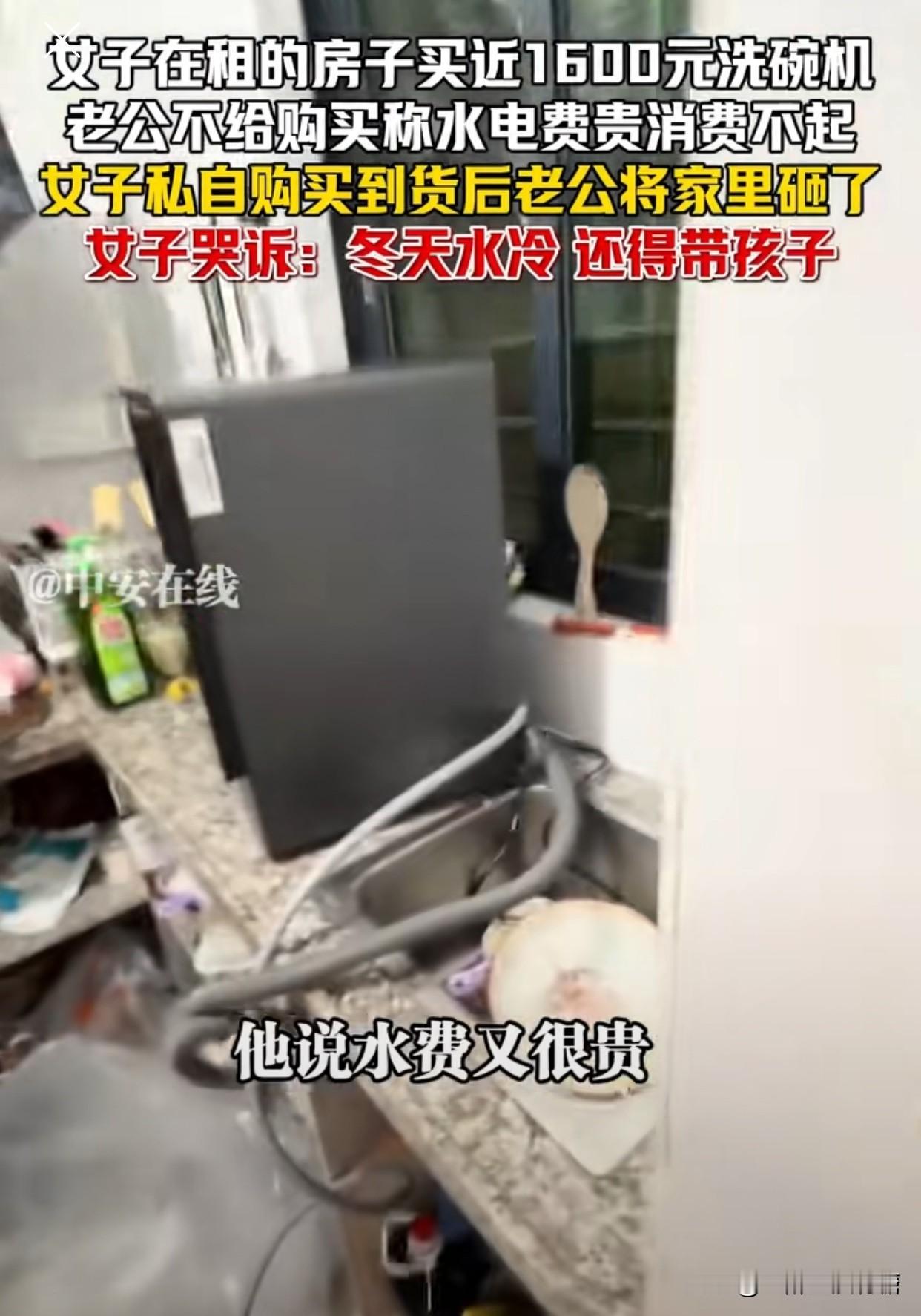 男子为了1600块洗碗机把家砸了，这到底是心穷还是被疲惫的生活压垮了？近日一