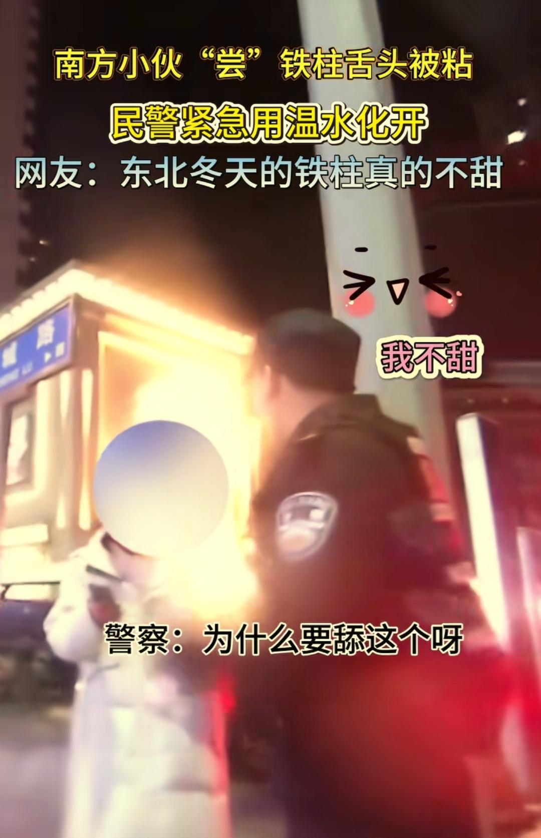 “胆子太大了！”一对南方情侣来辽宁游玩，女生随口一句：“听说路边的电线杆舔一下，