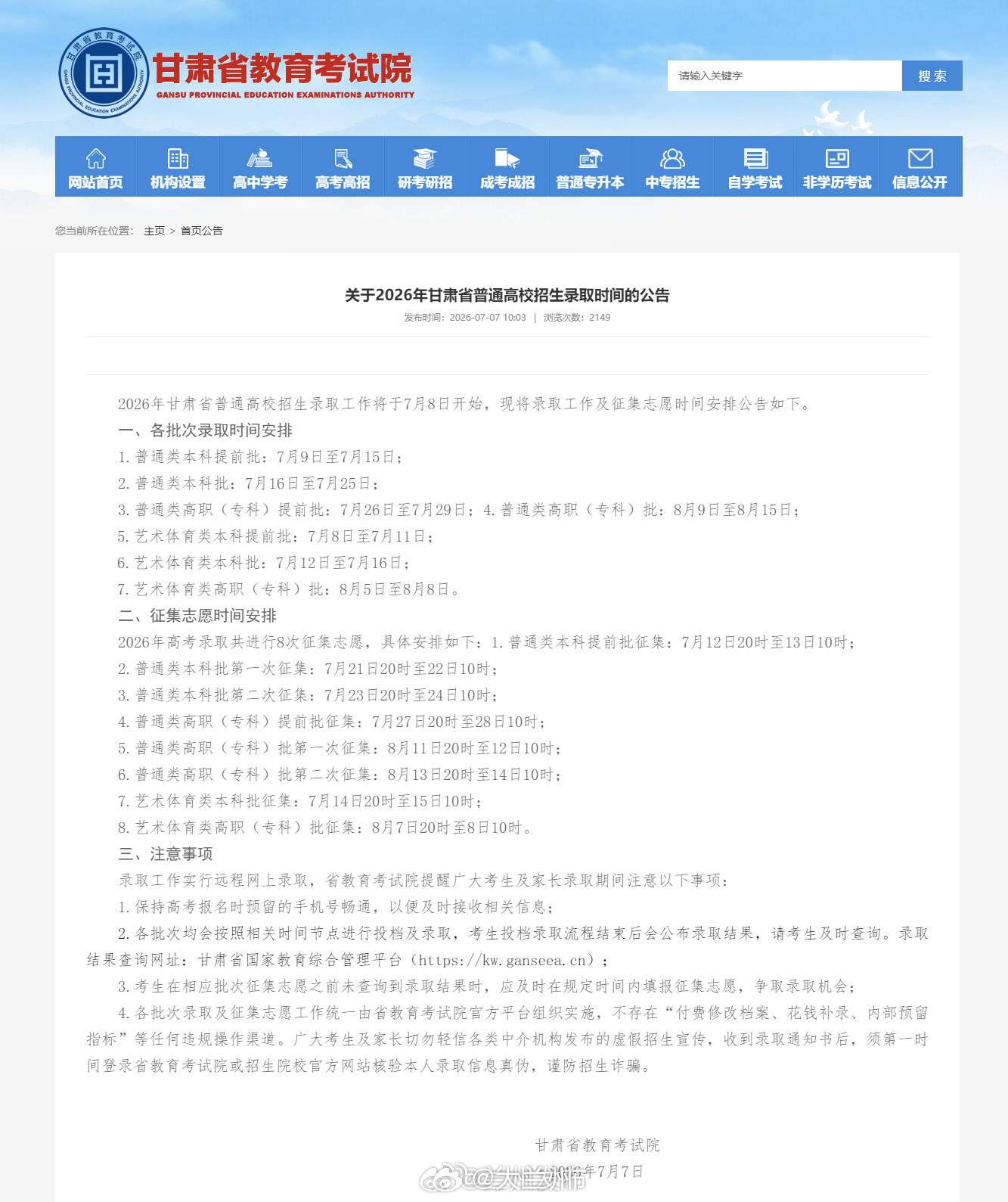 2026甘肃高考录取7月8日开启【关于2026年甘肃省普通高校招生录取时间的公
