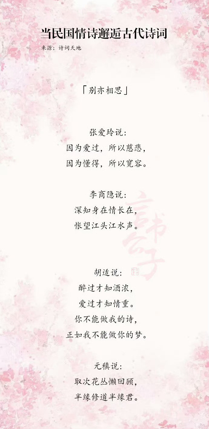 当民国情诗邂逅古典诗词