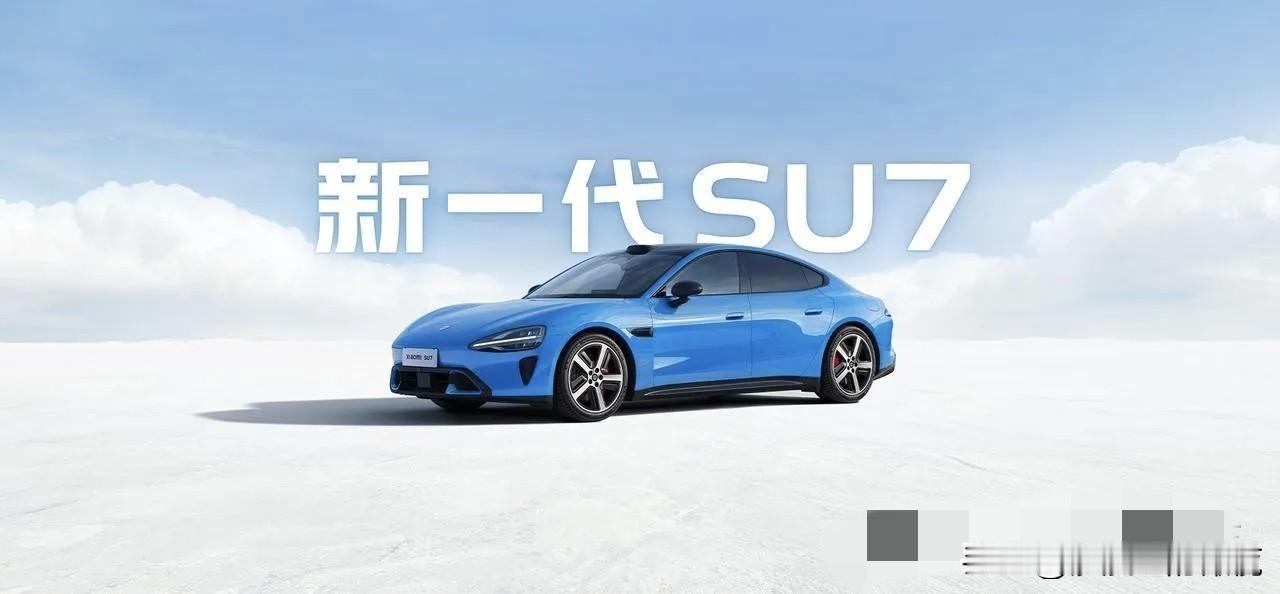新一代小米SU7，全是标配！还记得“一年磨三剑”吗？其实车企也很无奈，推新车吧