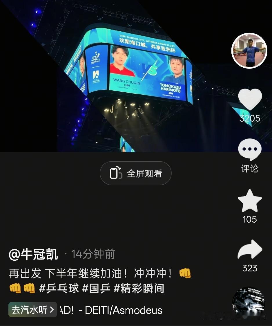 国乒准备出发大满贯了，牛冠凯开始发抖音了，可惜的是设置了“仅互相关注可评论”，牛