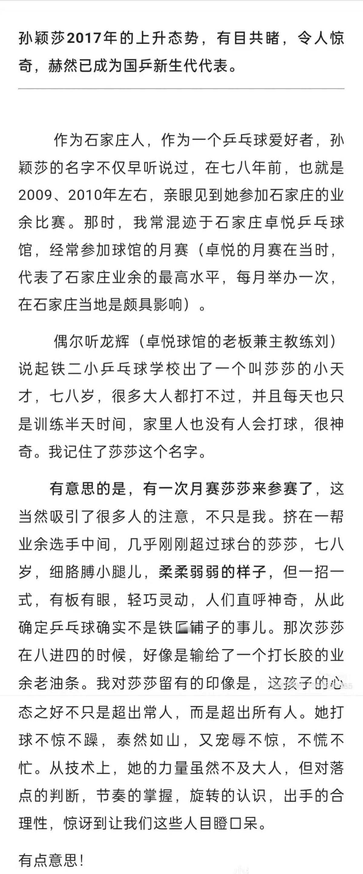 从青训营到省队再到国际赛场，孙颖莎的成长轨迹清晰得如同她的球路。老队友回忆里