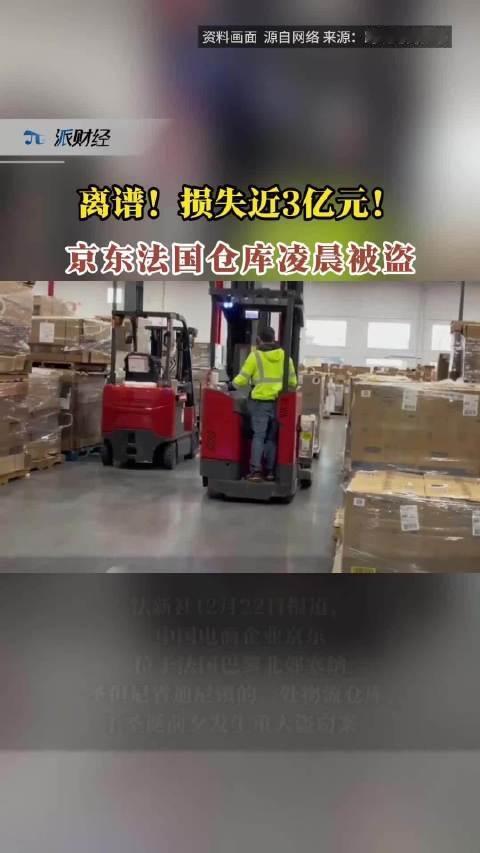 3亿一夜蒸发！京东巴黎仓库遭