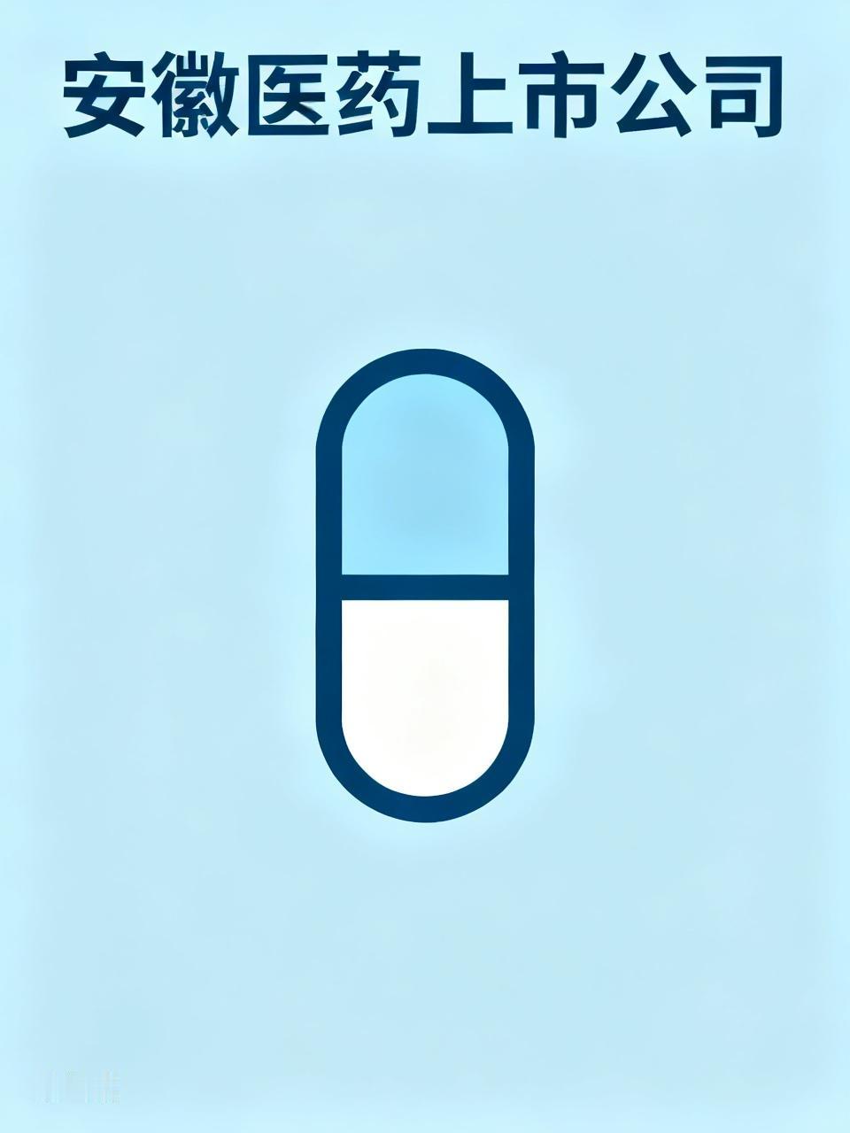 安徽医药上市公司（截至2026-06-14）1.安科生物（300009）