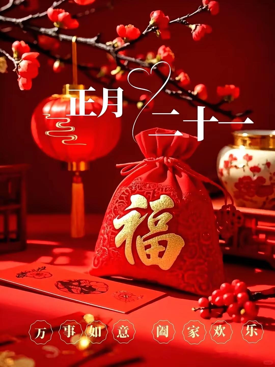 正月二十一愿我们福运绵延、吉祥如意，万事亨通、越来越好！[招财